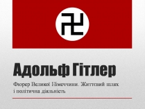 Презентація на тему «Адольф Гітлер» (варіант 13)