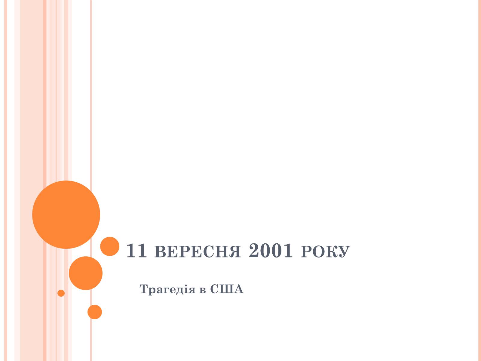 Презентація на тему «Теракт в США» - Слайд #1