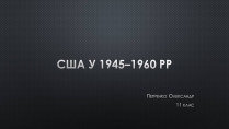 Презентація на тему «США у 1945–1960 рр» (варіант 2)