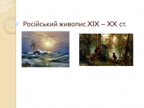 Презентація на тему «Російський живопис XIX – XX ст» (варіант 1)