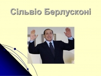 Презентація на тему «Сільвіо Берлусконі» (варіант 1)