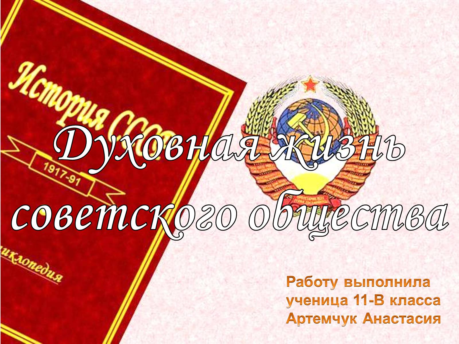 Презентація на тему «Духовная жизнь советского общества» (варіант 3) - Слайд #1