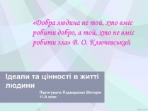 Презентація на тему «Ідеали та цінності в житті людини»