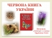 Презентація на тему «Червона Книга України» (варіант 6)