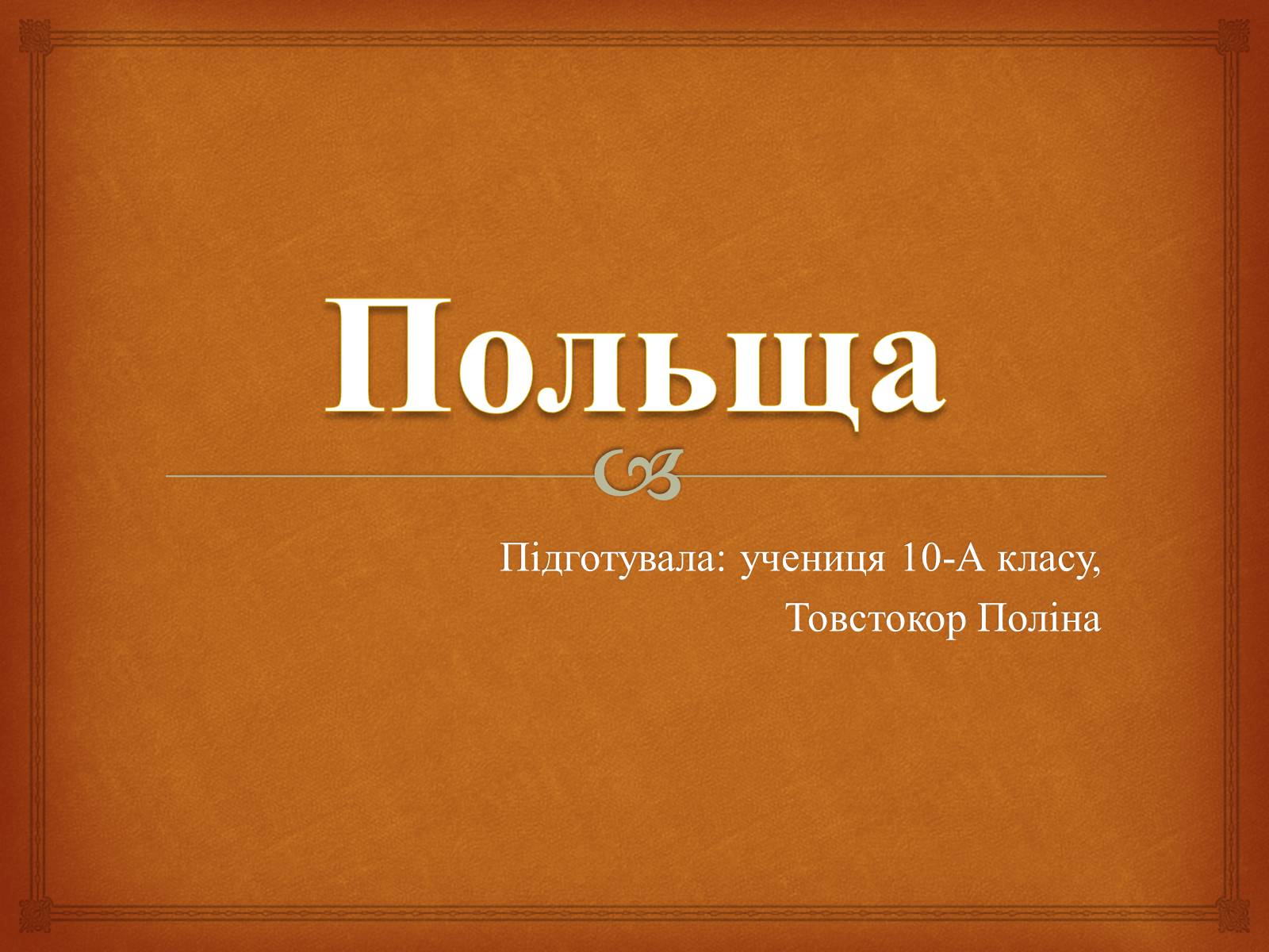 Презентація на тему «Польща» (варіант 17) - Слайд #1