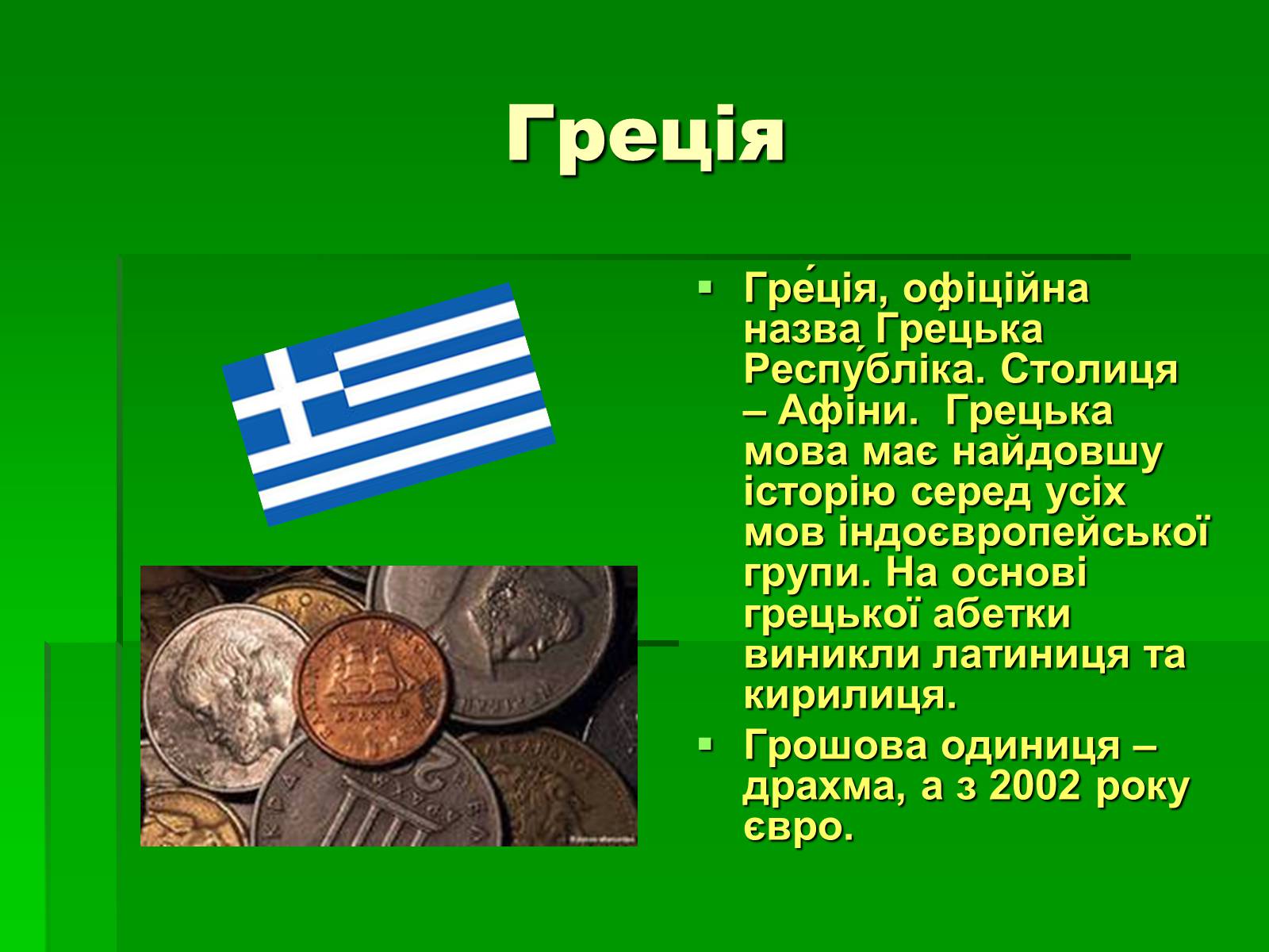 Презентація на тему «Країни Європейського Союзу» - Слайд #11