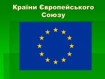 Презентація на тему «Країни Європейського Союзу»