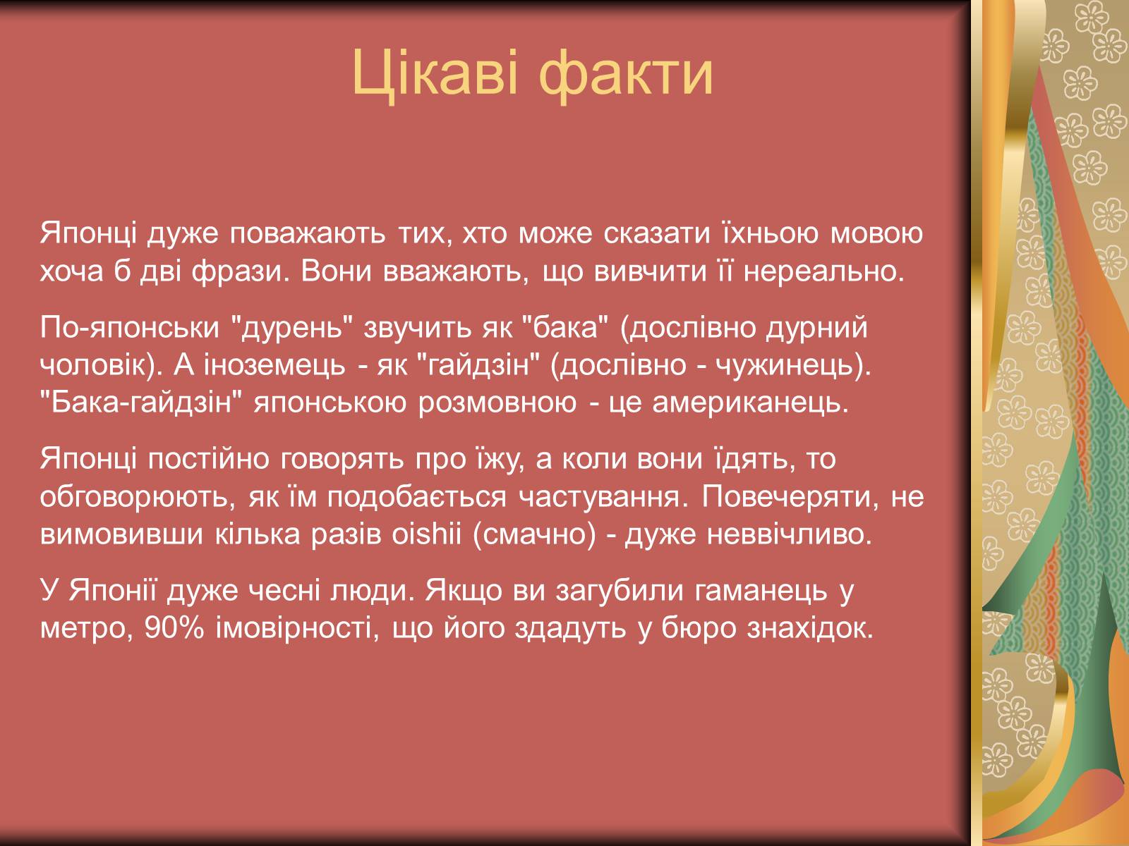 Презентація на тему «Японія: культура, звичаї, традиції» - Слайд #11