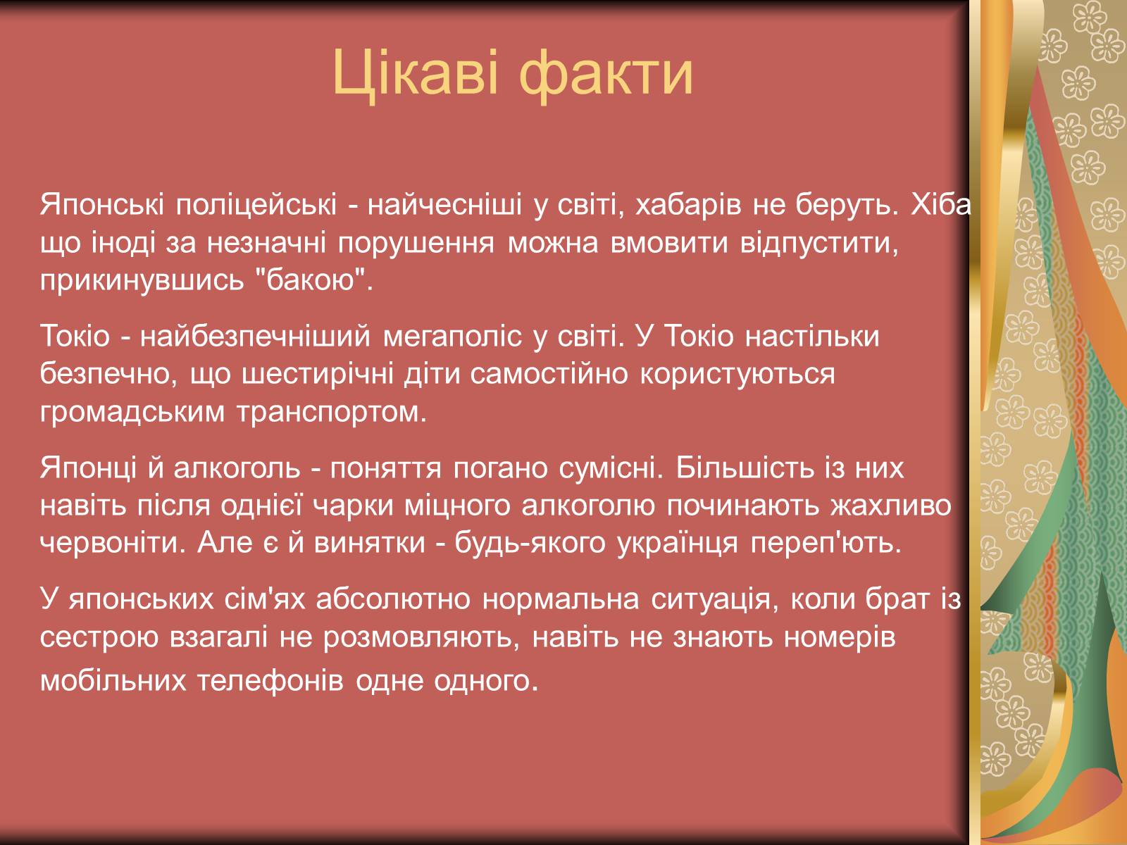 Презентація на тему «Японія: культура, звичаї, традиції» - Слайд #12