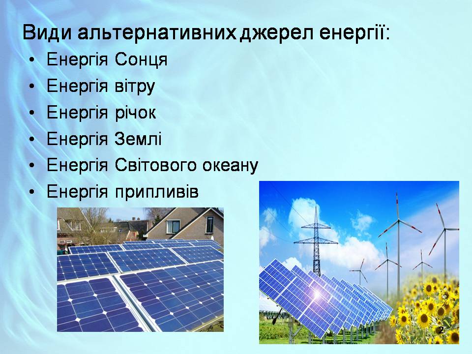 Презентація на тему «Альтернативні джерела енергії» (варіант 13) - Слайд #2