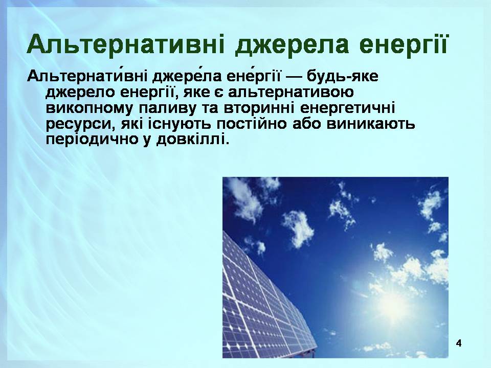 Презентація на тему «Альтернативні джерела енергії» (варіант 13) - Слайд #4