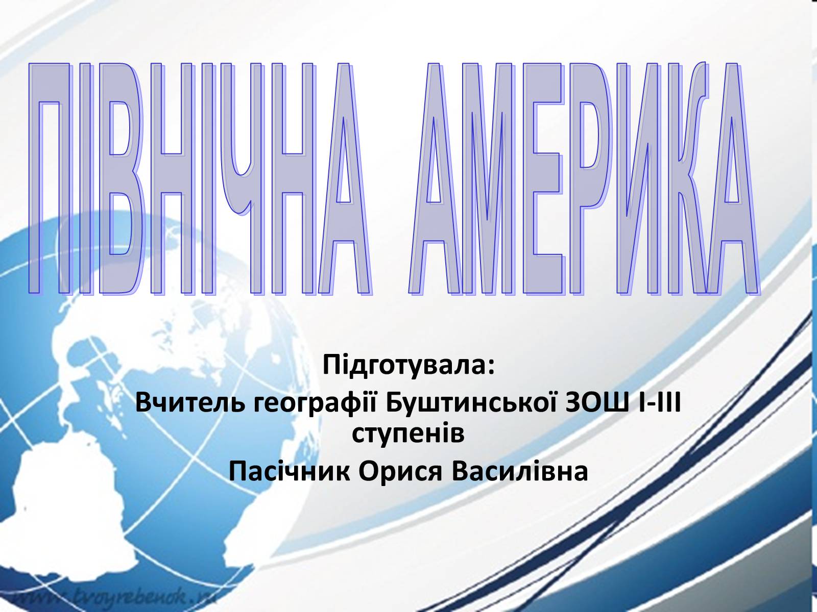 Презентація на тему «Північна америка» (варіант 3) - Слайд #1