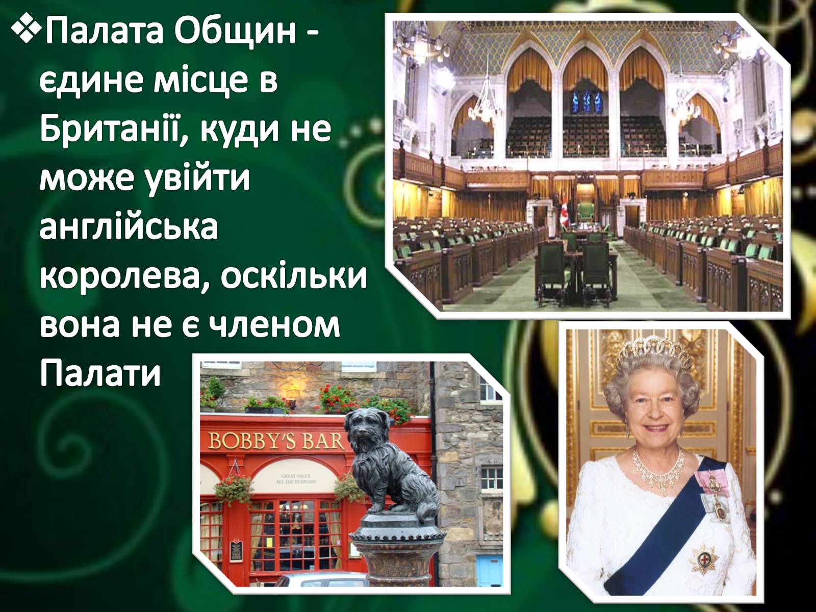 Презентація на тему «Цікаві факти про Велику Британію» - Слайд #16