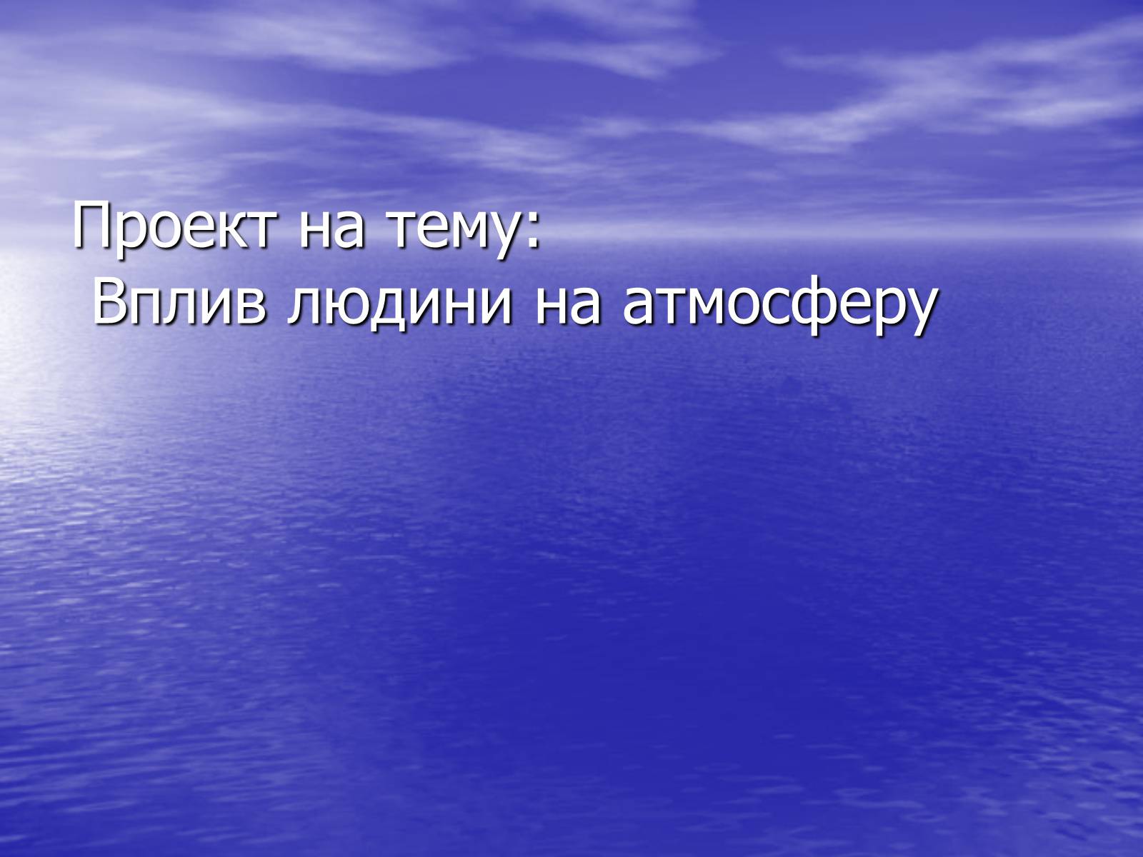 Презентація на тему «Вплив людини на атмосферу» (варіант 3) - Слайд #1