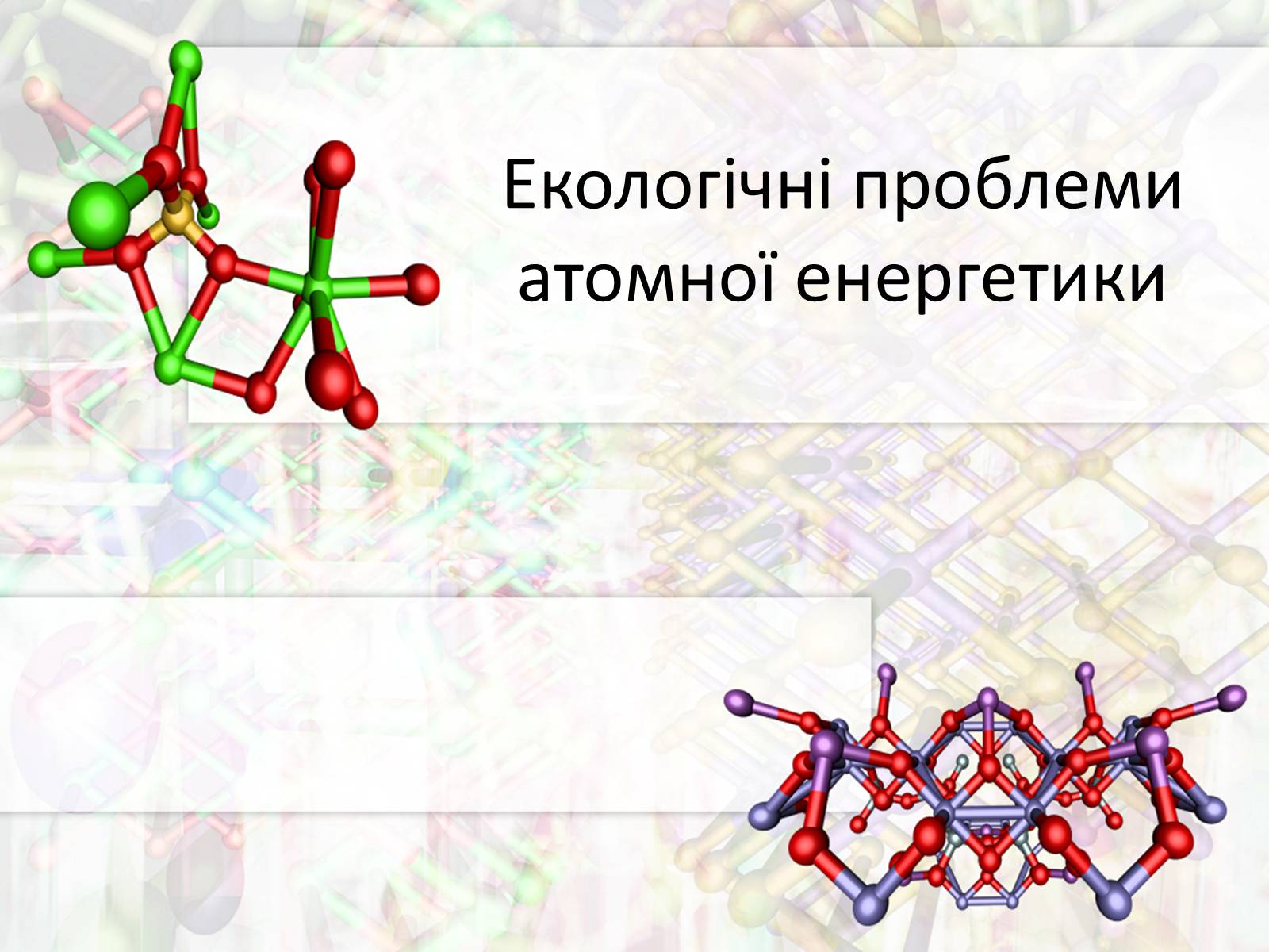 Презентація на тему «Екологічні проблеми атомної енергетики» - Слайд #1