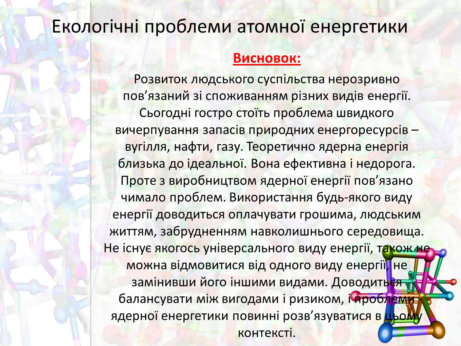 Презентація на тему «Екологічні проблеми атомної енергетики» - Слайд #16