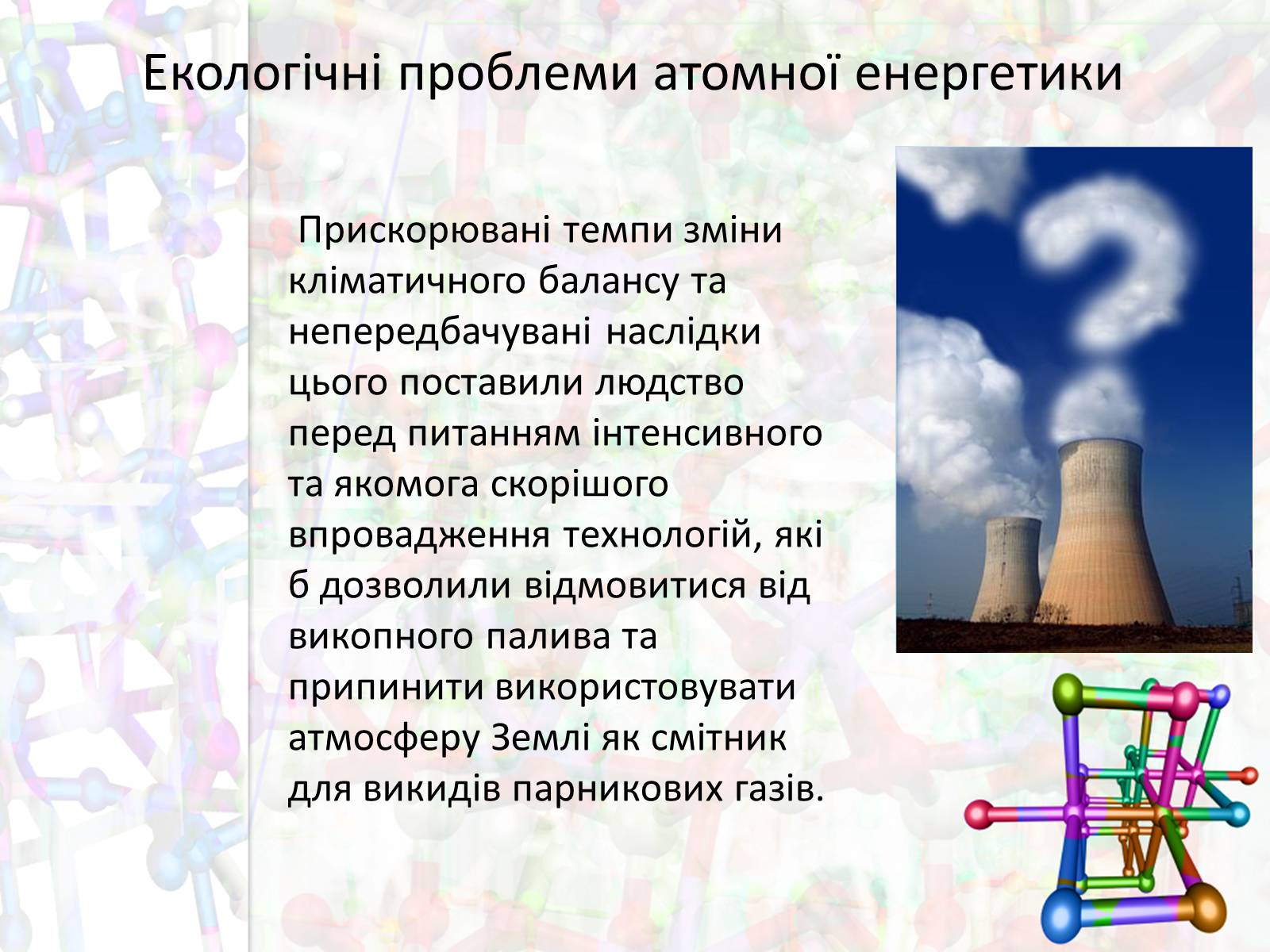 Презентація на тему «Екологічні проблеми атомної енергетики» - Слайд #2