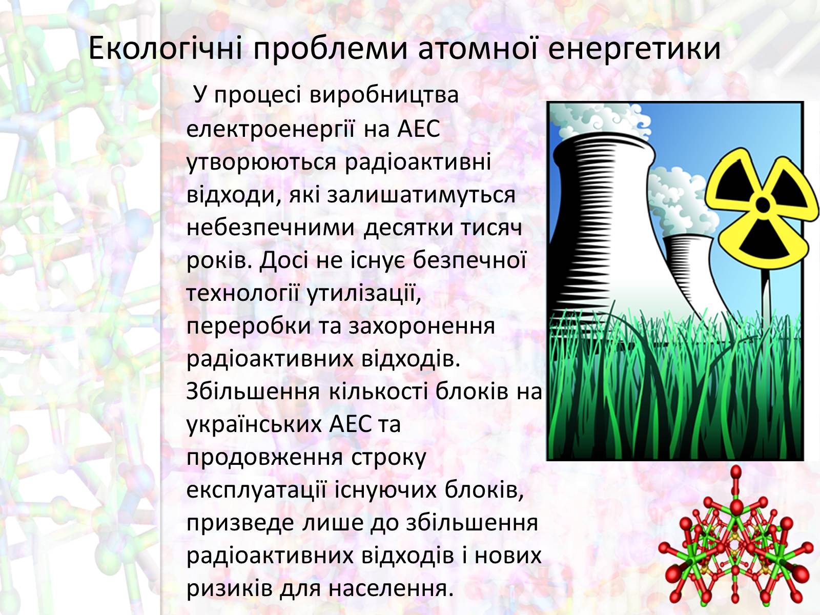 Презентація на тему «Екологічні проблеми атомної енергетики» - Слайд #7