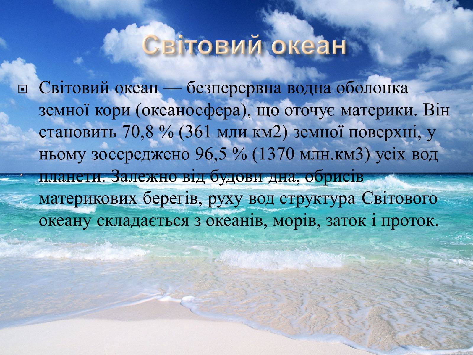 Презентація на тему «Світовий Океан» (варіант 2) - Слайд #2