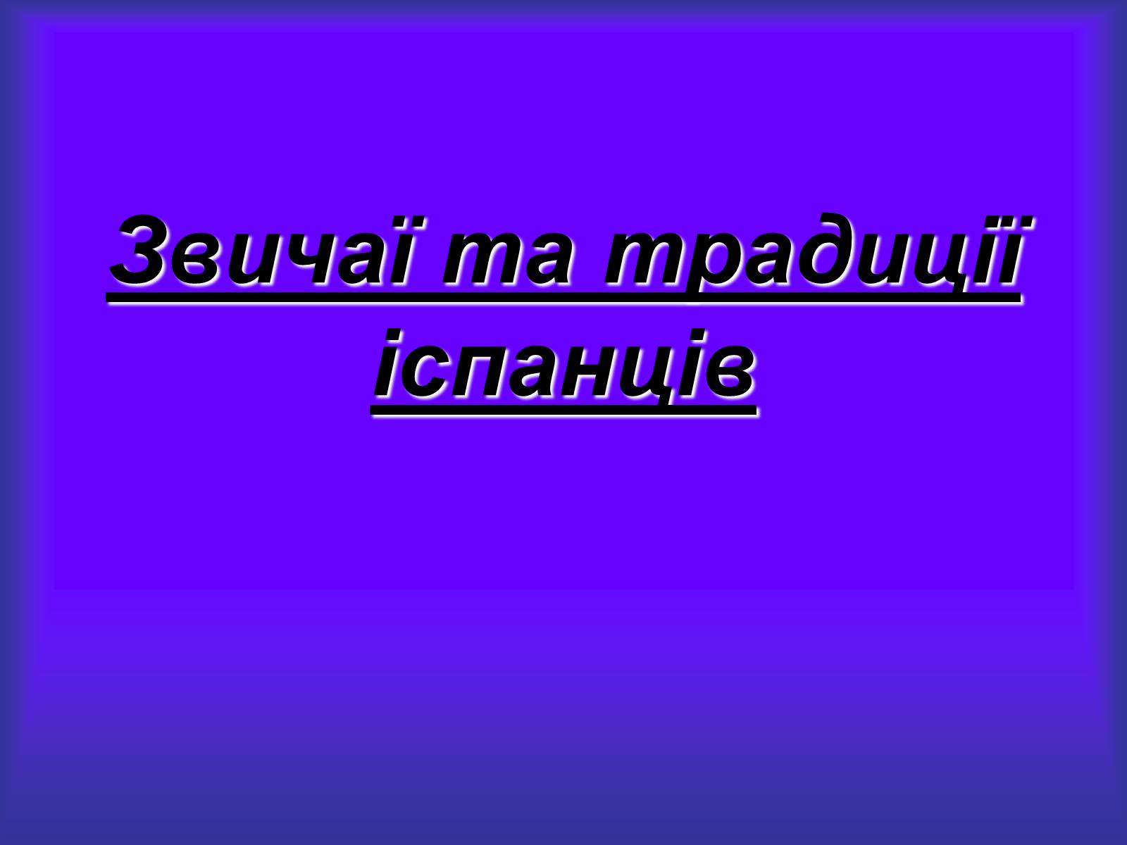 Презентація на тему «Іспанія» (варіант 4) - Слайд #32