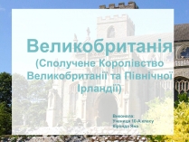 Презентація на тему «Великобританія» (варіант 3)