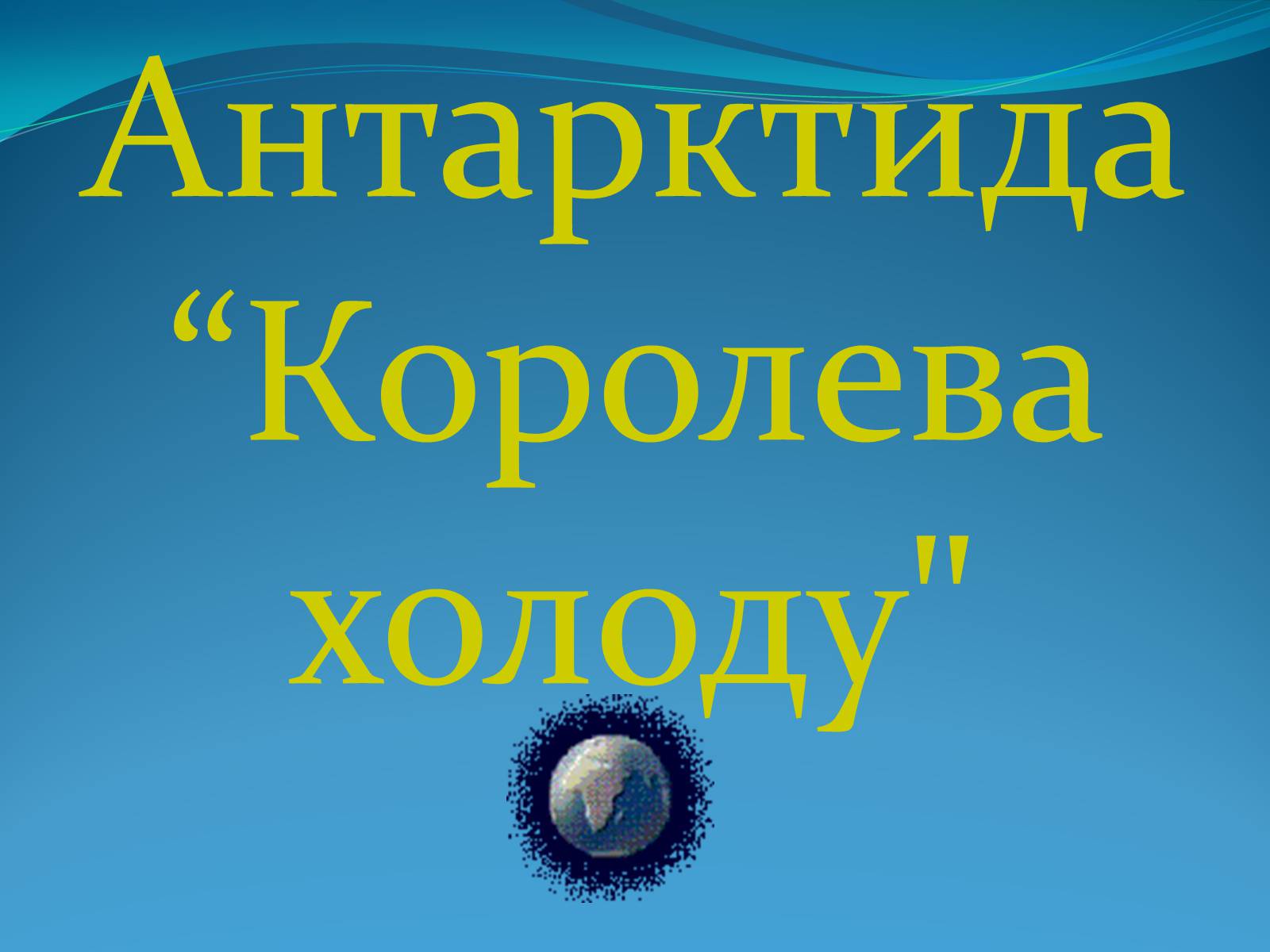 Презентація на тему «Антарктида» (варіант 1) - Слайд #1