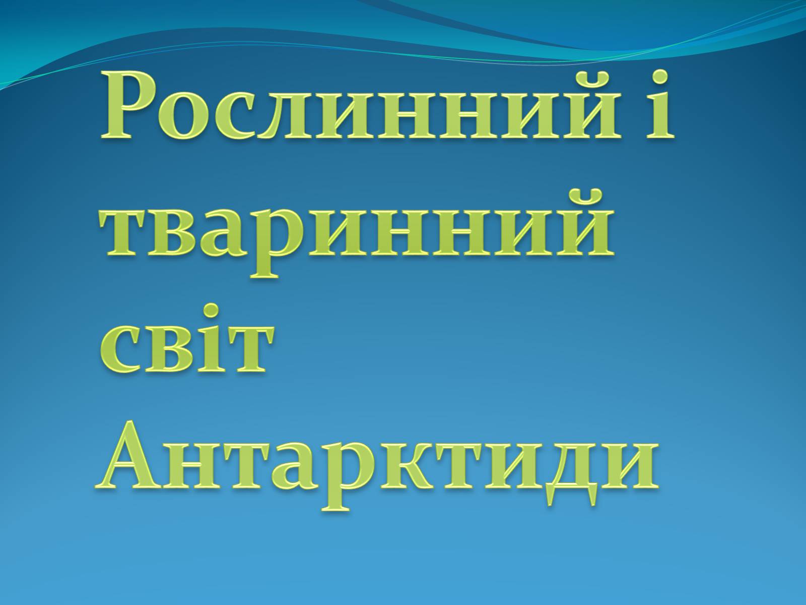 Презентація на тему «Антарктида» (варіант 1) - Слайд #10