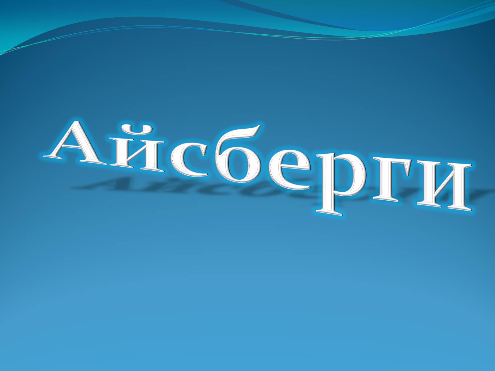 Презентація на тему «Антарктида» (варіант 1) - Слайд #6