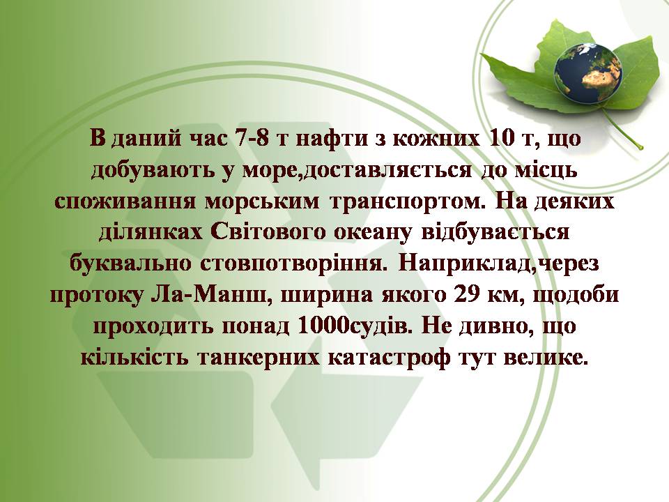 Презентація на тему «Вплив нафти та газу на екологію» - Слайд #14