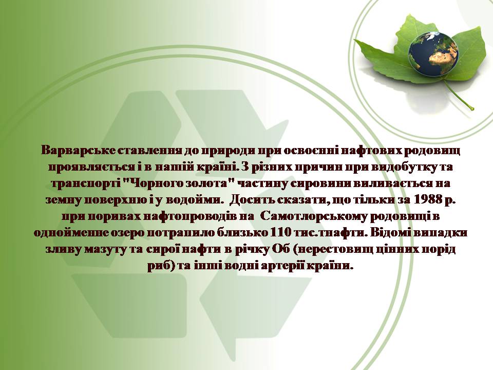 Презентація на тему «Вплив нафти та газу на екологію» - Слайд #24