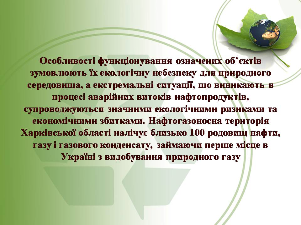Презентація на тему «Вплив нафти та газу на екологію» - Слайд #25