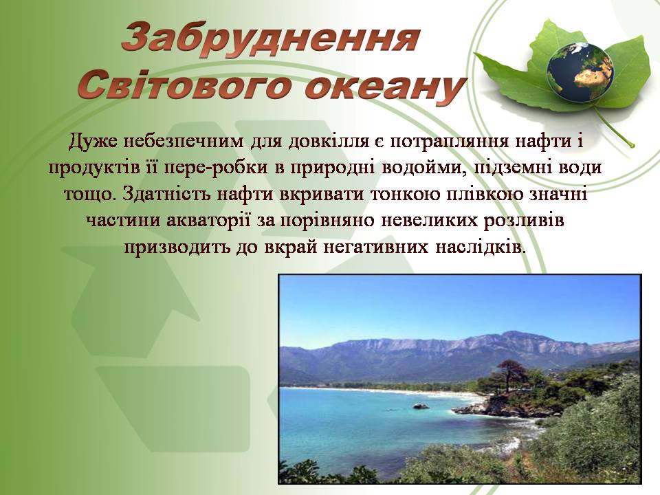 Презентація на тему «Вплив нафти та газу на екологію» - Слайд #9
