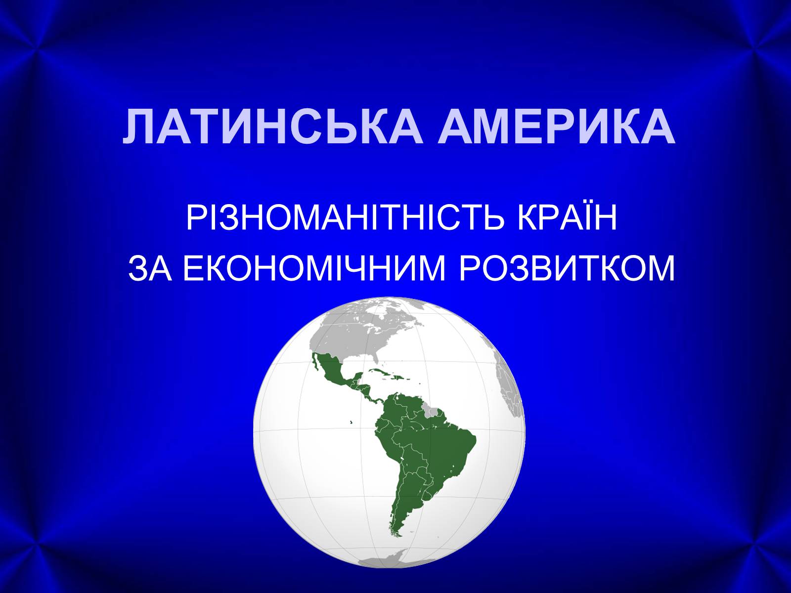 Презентація на тему «Латинська Америка» (варіант 4) - Слайд #1