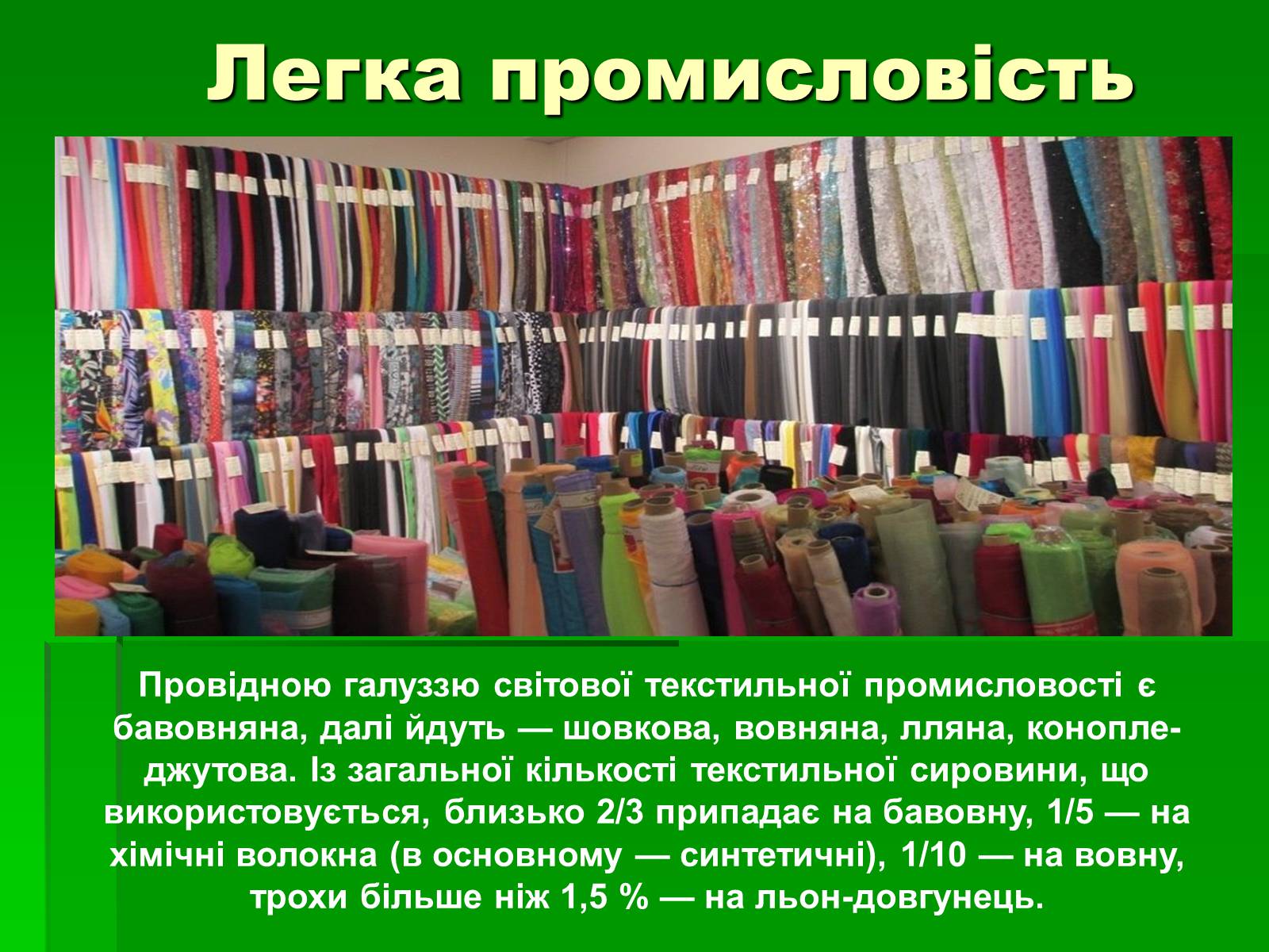 Презентація на тему «Харчова і легка промисловість у світі» - Слайд #11