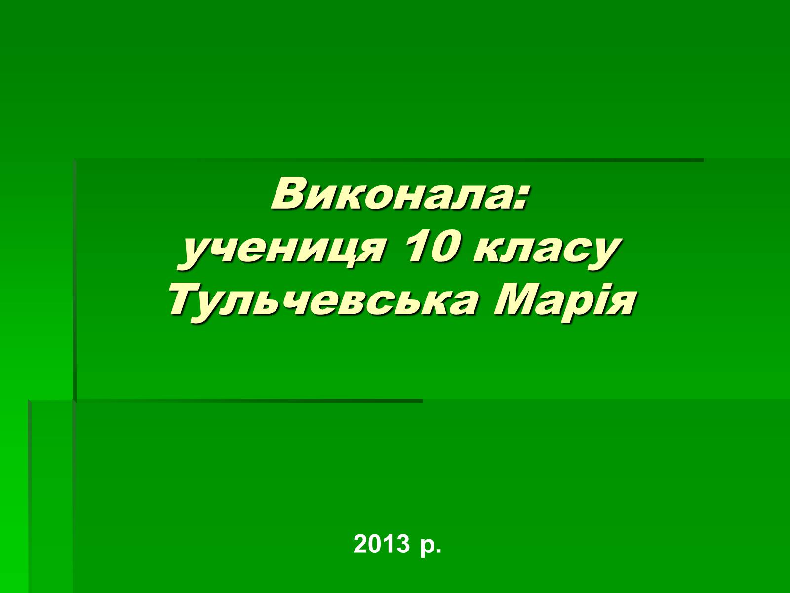 Презентація на тему «Харчова і легка промисловість у світі» - Слайд #20