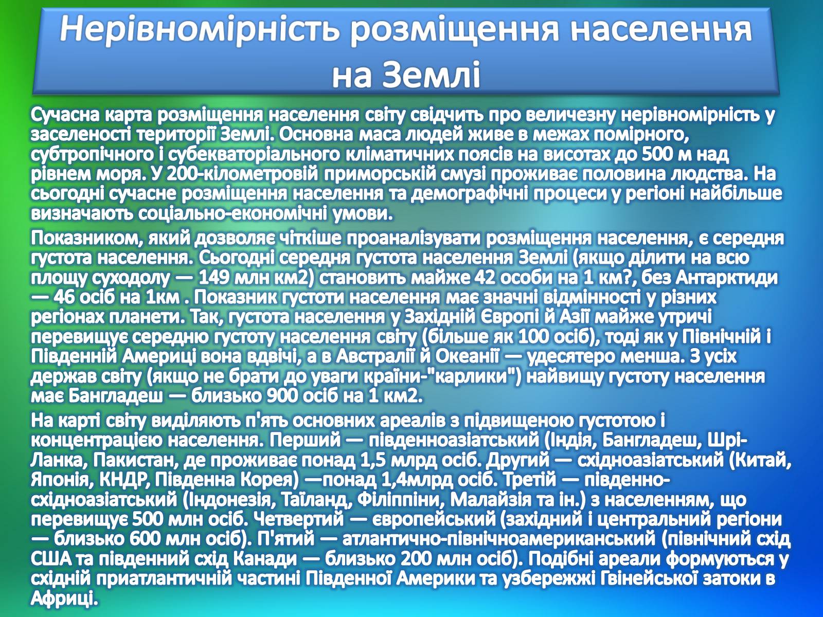 Презентація на тему «Населення світу» (варіант 2) - Слайд #18