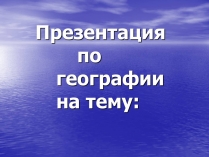 Презентація на тему «Китай» (варіант 15)