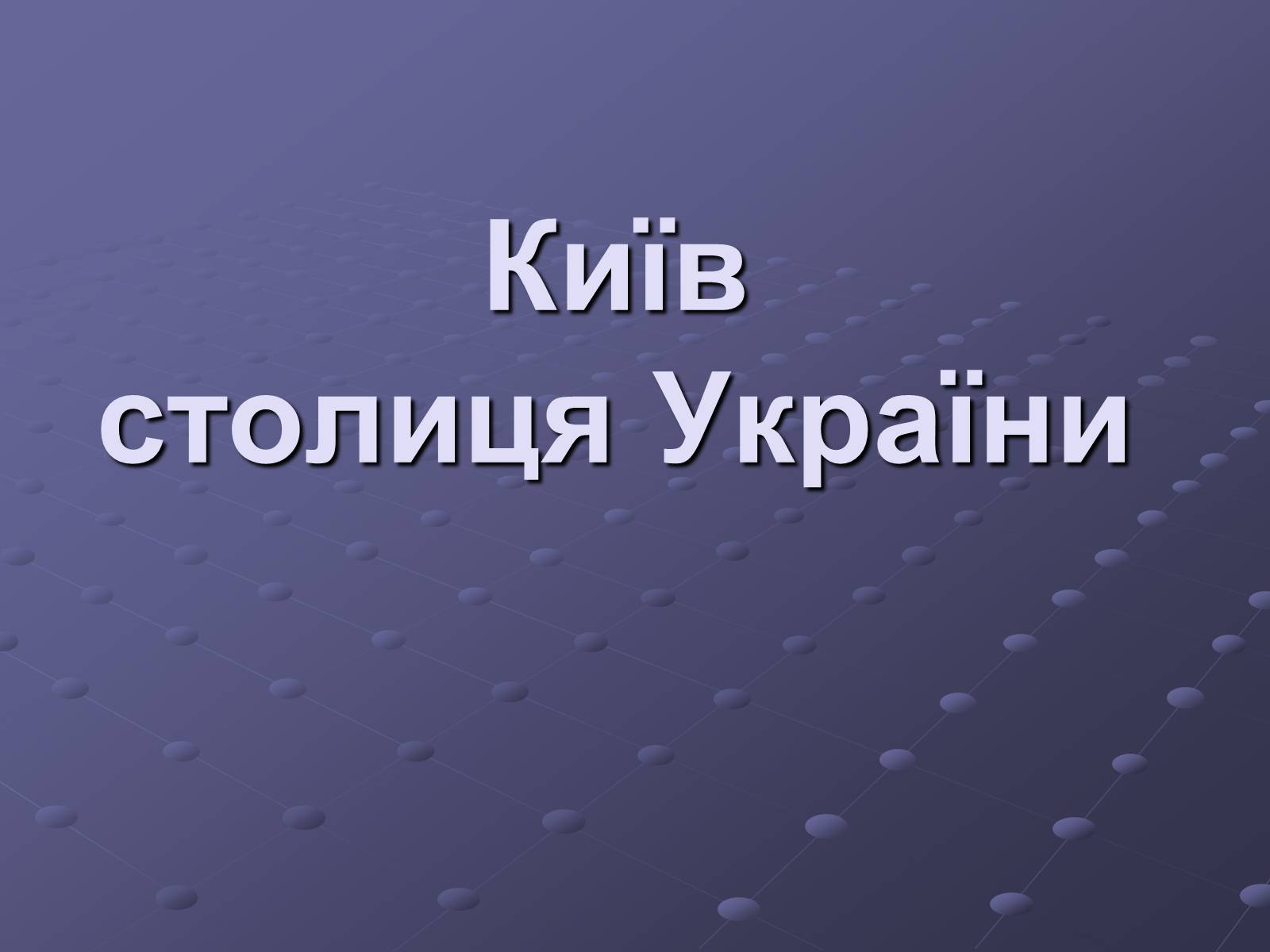 Презентація на тему «Київ» (варіант 1) - Слайд #1