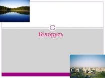 Презентація на тему «Білорусь» (варіант 7)