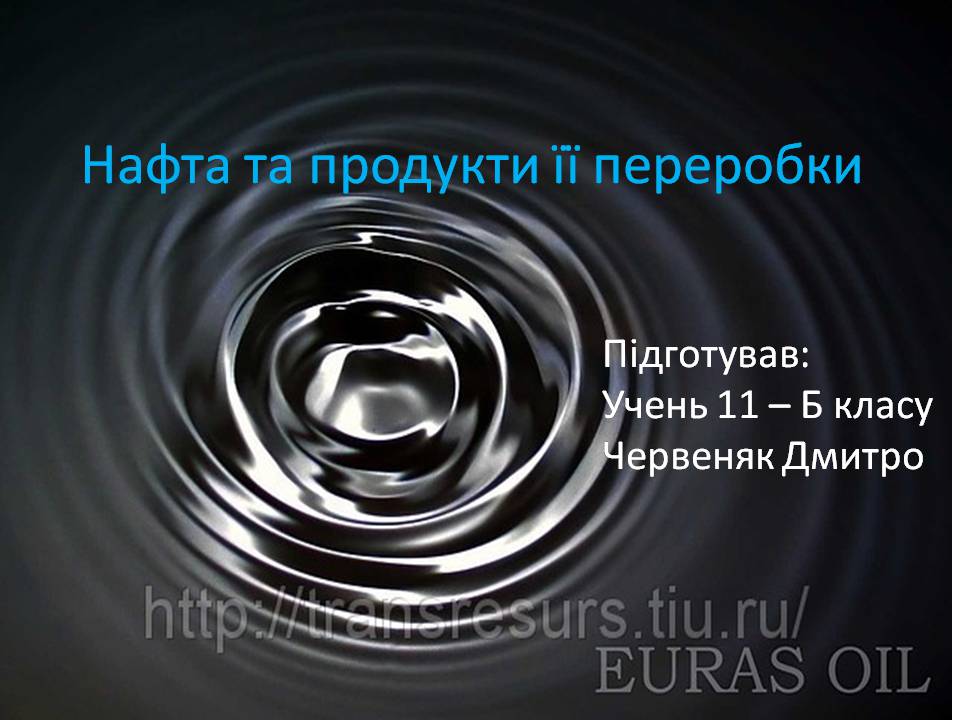 Презентація на тему «Нафта та продукти її переробки» - Слайд #1