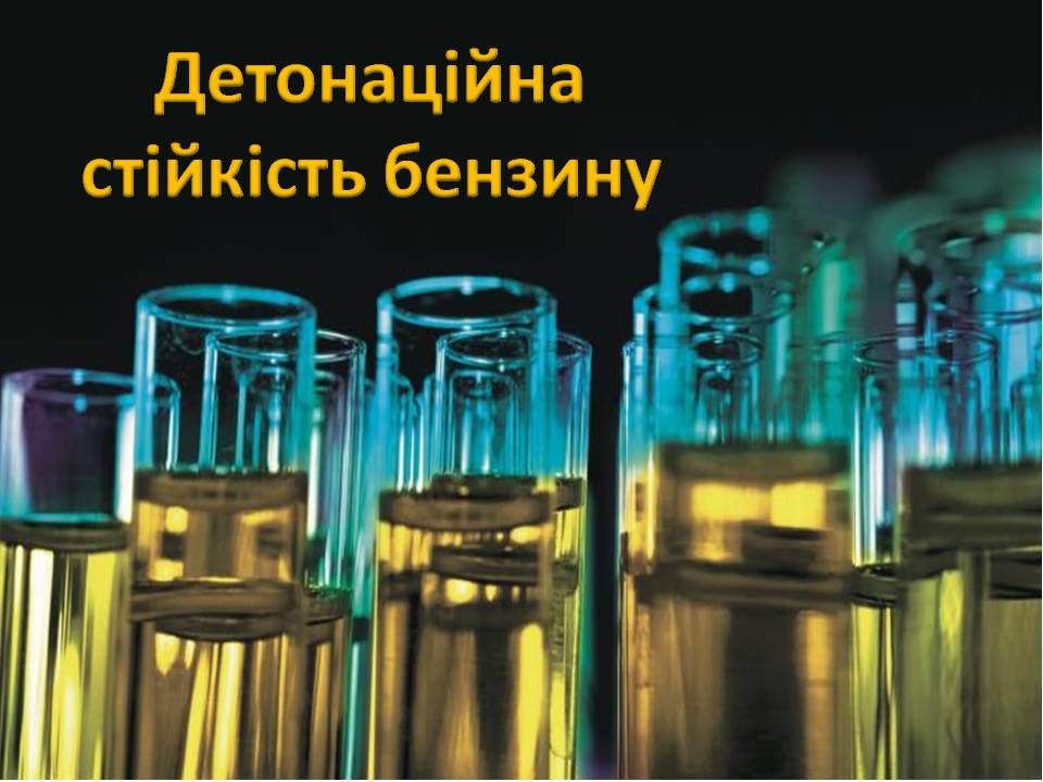 Презентація на тему «Нафта та продукти її переробки» - Слайд #16