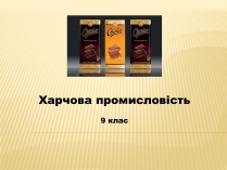 Презентація на тему «Харчова промисловість» (варіант 2)