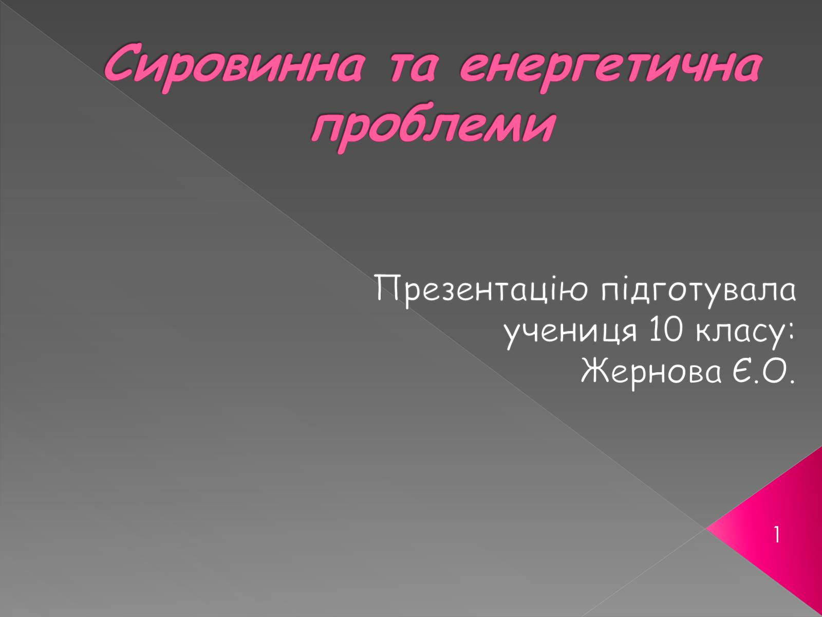 Презентація на тему «Сировинна та енергетична проблеми» - Слайд #1