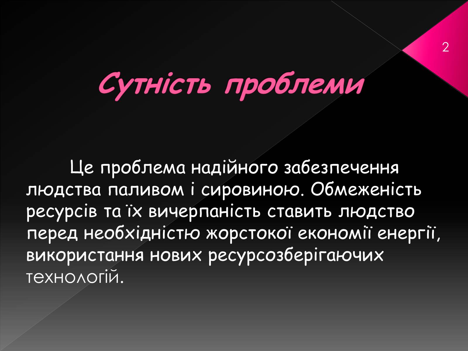 Презентація на тему «Сировинна та енергетична проблеми» - Слайд #2