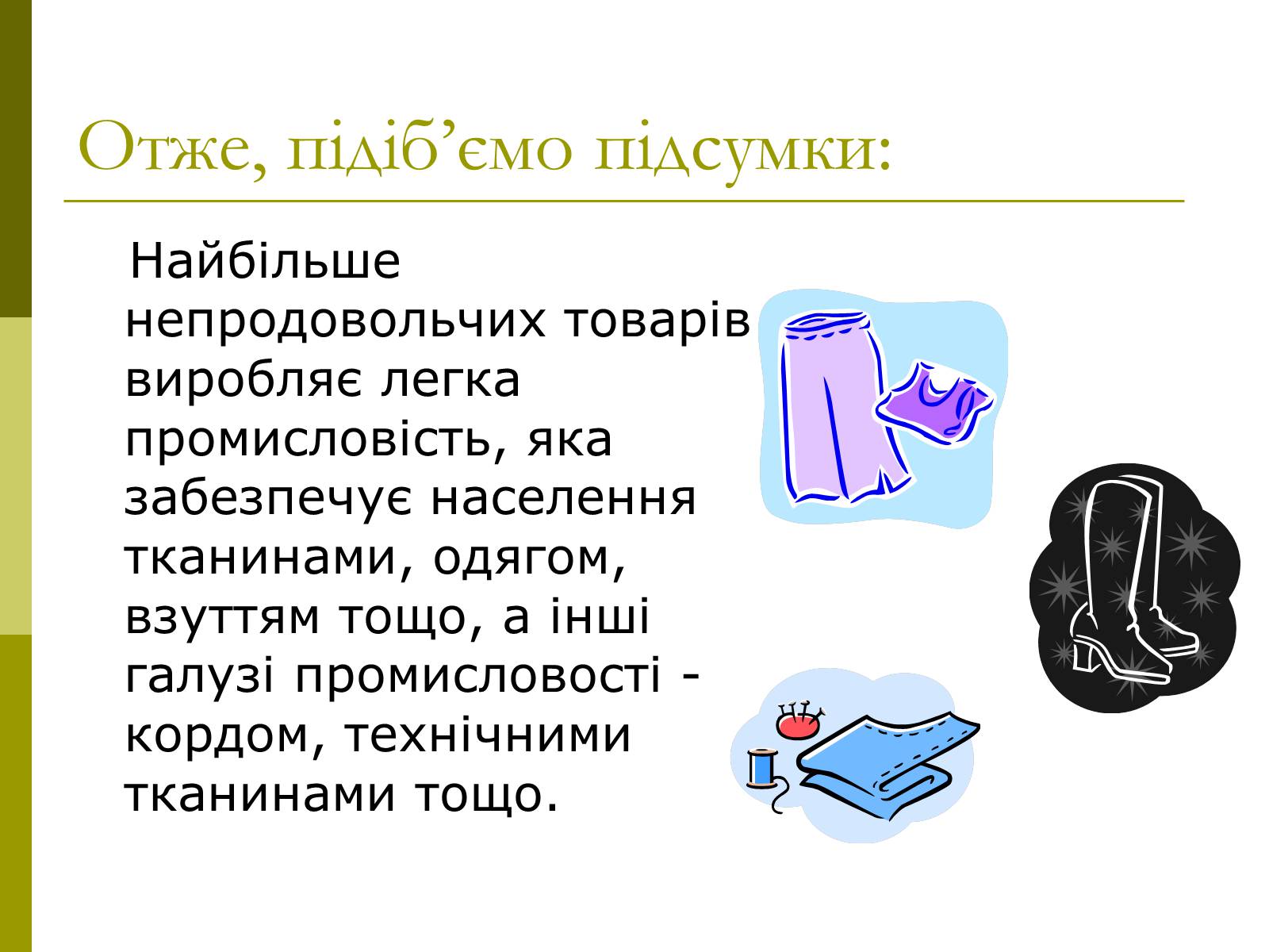 Презентація на тему «Легка промисловість України» - Слайд #10