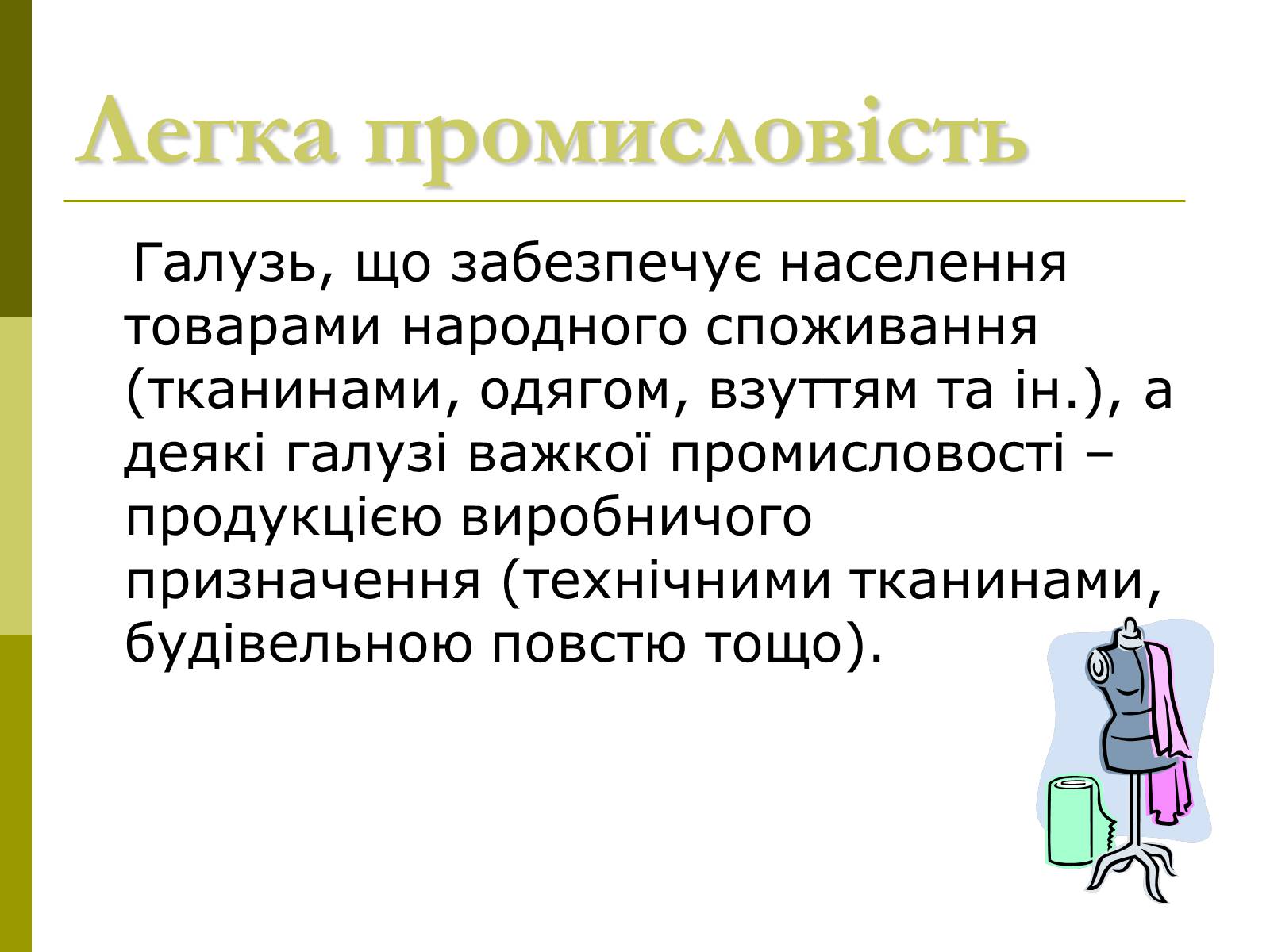 Презентація на тему «Легка промисловість України» - Слайд #2