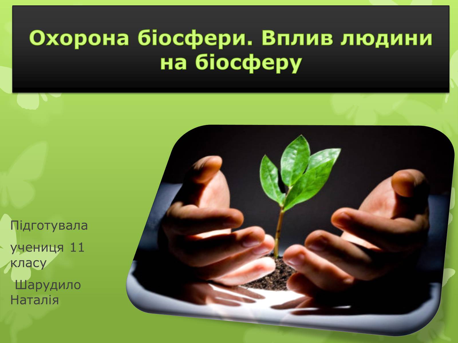 Презентація на тему «Охорона біосфери. Вплив людини на біосферу» - Слайд #1