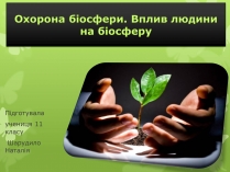 Презентація на тему «Охорона біосфери. Вплив людини на біосферу»