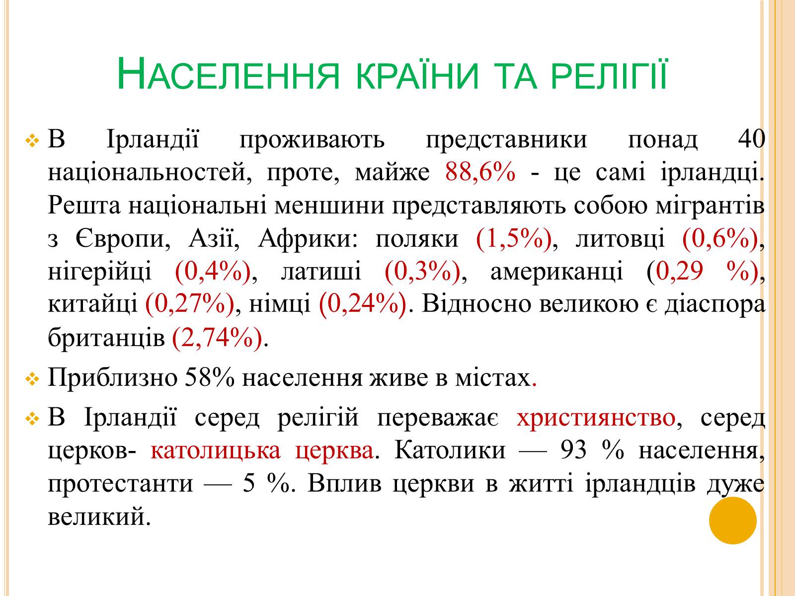 Презентація на тему «Ірландія» - Слайд #7