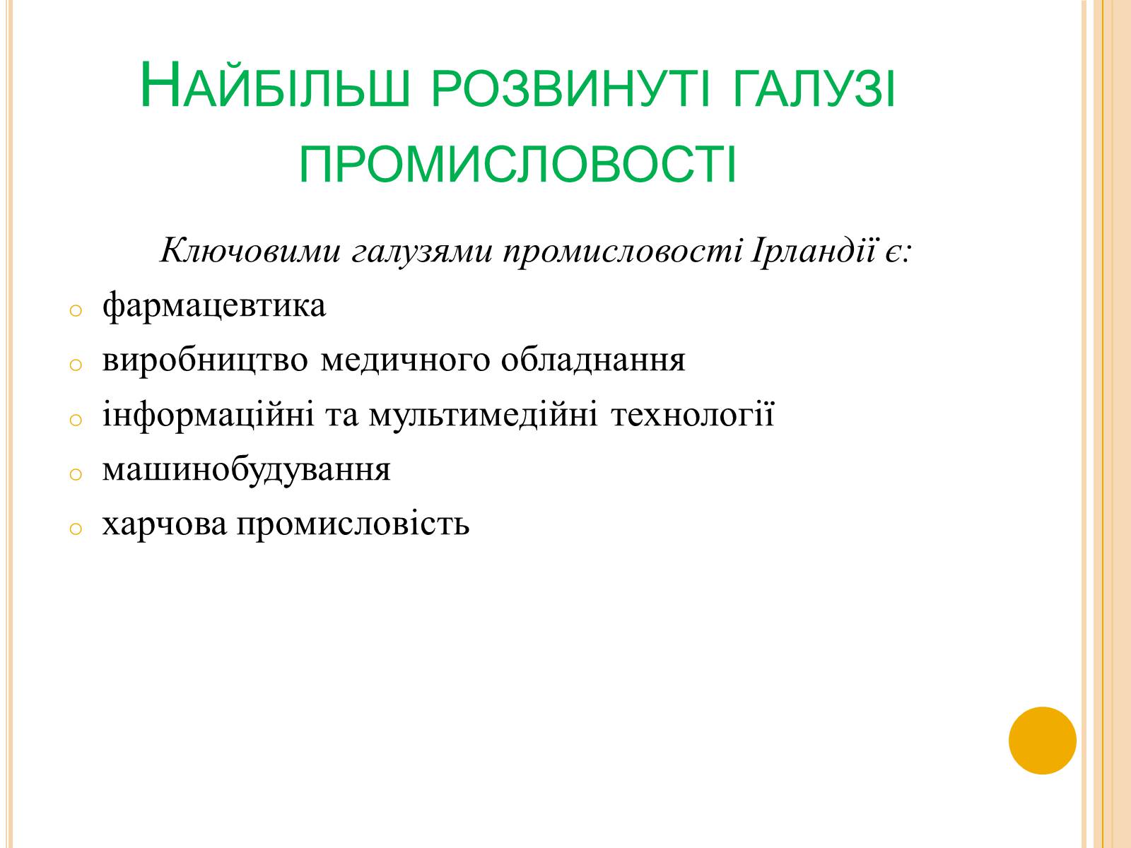 Презентація на тему «Ірландія» - Слайд #8